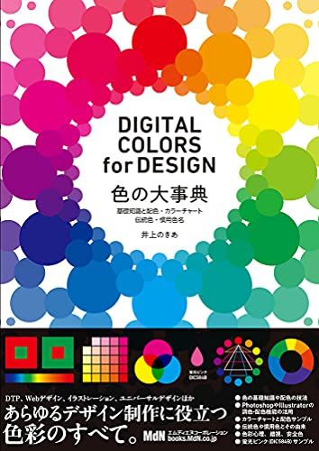 色の大事典 基礎知識と配色・カラーチャート・伝統色・慣用色名 DIGITAL COLORS for DESIGN／井上