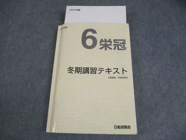 2026年最新】日能研 冬期講習 6年の人気アイテム - メルカリ