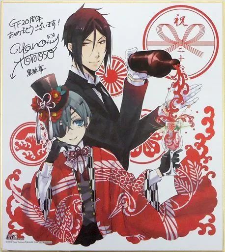紙製品 キャラクター シエル＆セバスチャン 創刊20周年記念 描き下ろし複製サイン色紙 黒執事 Gファンタジー 2013年4月号 応募者全員
