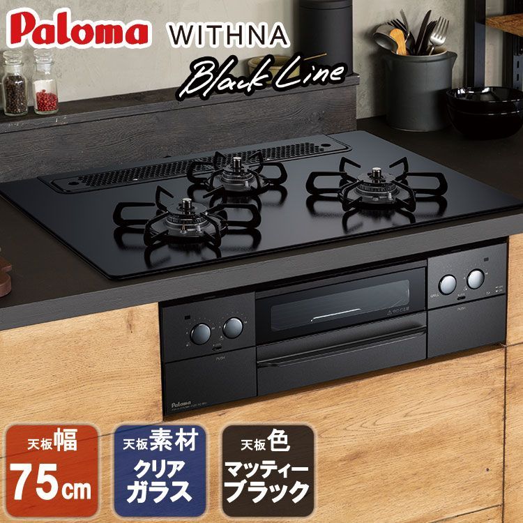 佐川急便 ビルトインコンロ パロマ WITHNA ウィズナ Black Line ビルトインガスコンロ クリアガラストップ 天板幅75cm プロパンガス 都市ガス 3口 PD-819W-75GZ