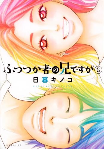 [新品]ふつつか者の兄ですが (1-6巻 最新刊)