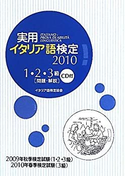 中古】 実用イタリア語検定1・2・3級問題・解説 CD付