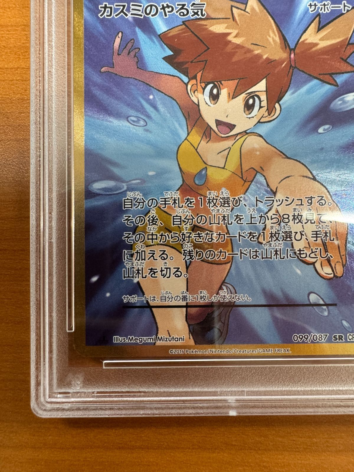 PSA10】 カスミのやる気 099/087