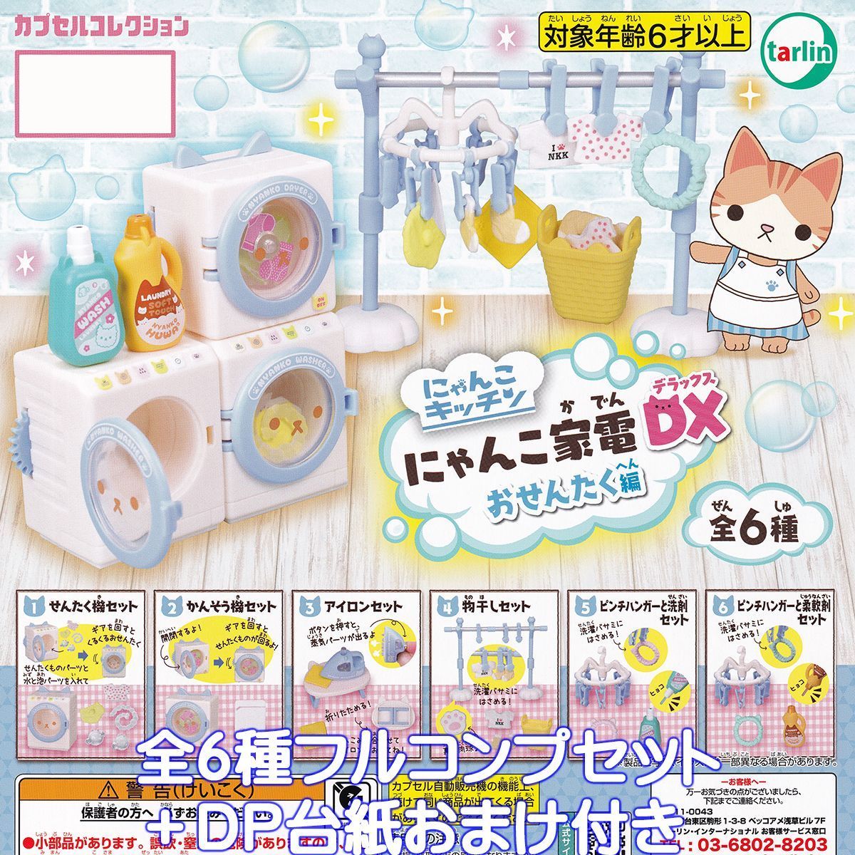 にゃんにゃんにゃんこ　ピンズコレクション　6個セット にゃんこ家電DX おせんたく編 ターリン・インターナショナル
