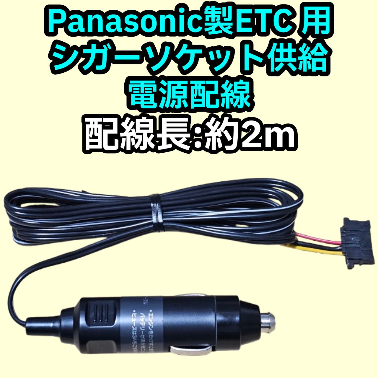 パナソニック ETC シガーソケット 電源配線 - メルカリ