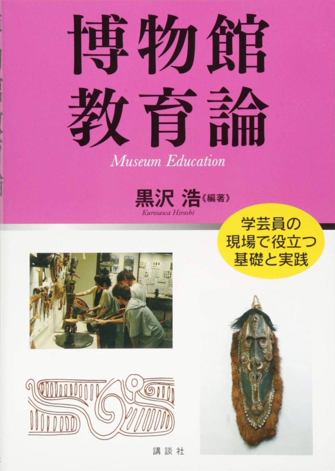 博物館教育論 (KS理工学専門書)