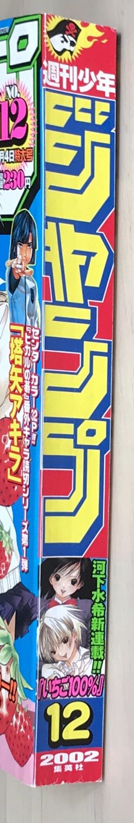 週刊少年ジャンプ 2002年3月4日特大号 No.12 いちご100％第一話