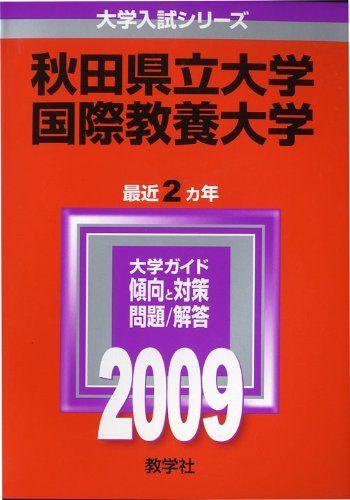秋田県立大学/国際教養大学 [2009年版 大学入試シリーズ] 教学社編集部