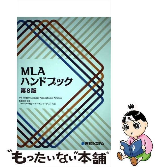 中古】 MLAハンドブック / The Modern Language Association of