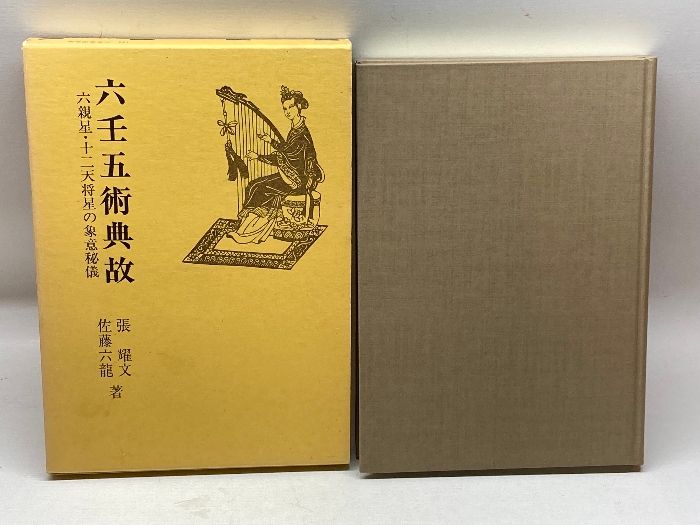 張耀文・佐藤六龍著 六壬五術家相篇 乾坤(全二冊) 471＋457P A5判 昭和56年 香草社 - その他