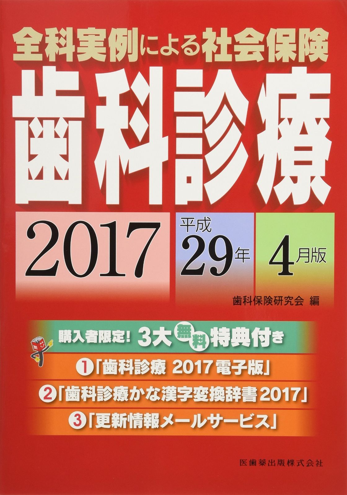 【裁断済】全科実例による 社会保険歯科診療 令和6年版 全科実例による 社会保険歯科診療 令和7年版/医歯薬出版株式会社