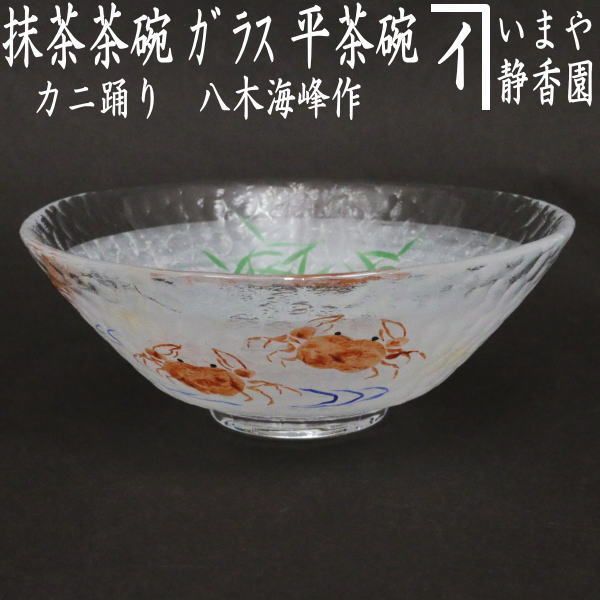 茶器|茶道具 ガラス抹茶茶碗 硝子抹茶茶碗 ガラス 硝子 平茶碗 カニ踊り 八木海峰作 耐熱硝子 ガラス茶碗 硝子茶碗 かに 蟹