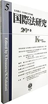 セール，新品 【中古】 国際法研究【第5号】 その他