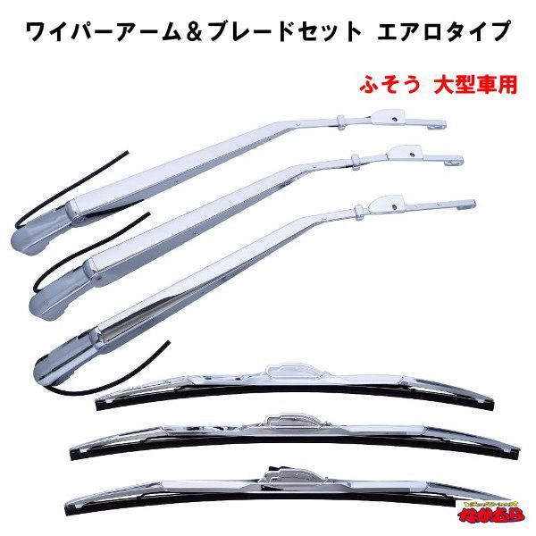 ワイパーアーム＆ブレードセット　エアロタイプ　ふそう大型用