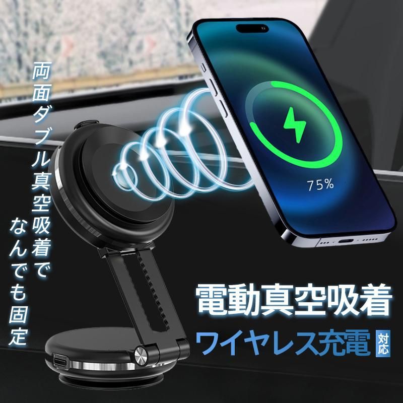 電動両面真空吸着 スマホホルダー ワイヤレス充電器 車載充電器 急速充電 車載ホルダー 折り畳み式 スマホスタンド 吸盤 携帯 超強吸着力 全機種対応