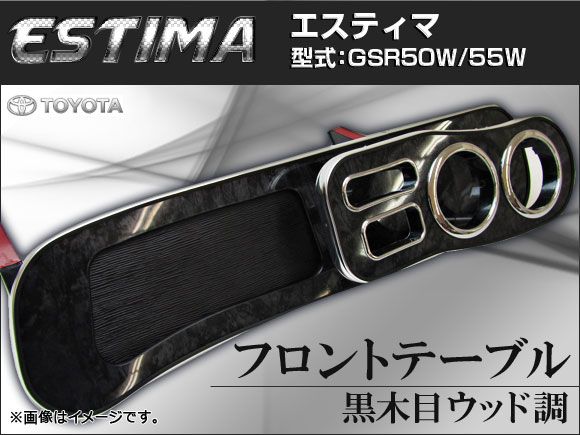 フロントテーブル トヨタ エスティマ GSR50W GSR55W 黒木目 ウッド調 APFT001TY