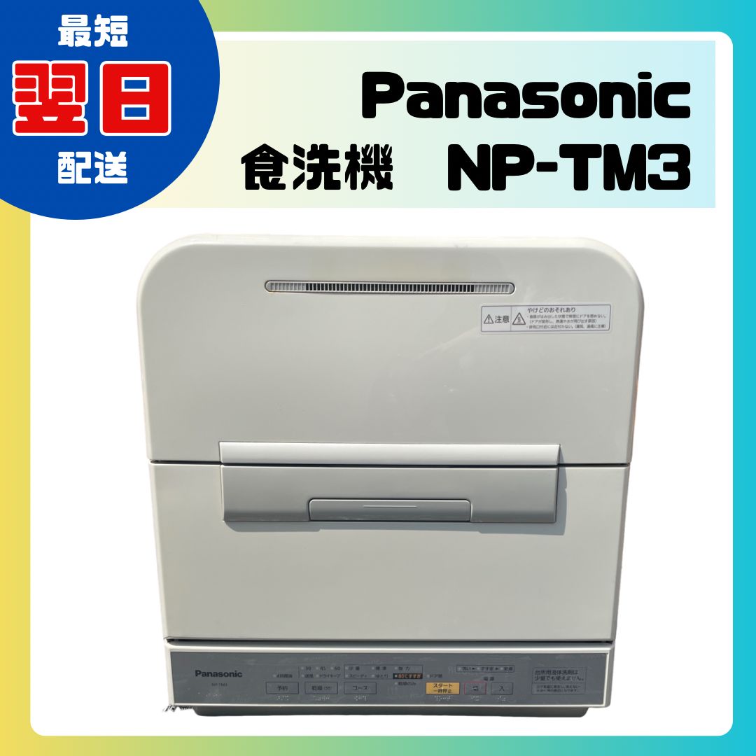 Panasonic 食器洗い乾燥機 ホワイト NP-TM3 食洗機 通電 済み