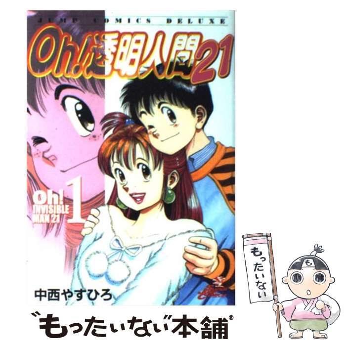 中古】 Oh！透明人間21 1 （ジャンプコミックスデラックス） / 中西