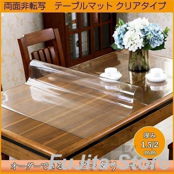 テーブルマット 透明 両面非転写 厚み2mm 900×1200mm TH2-129 90×120cm 長方形 90cm クリア テーブルクロス 定型 既製サイズ 日本製 国産 送料無料 透明テーブルマット厚み2㎜両面非転写 非密着性 TR 定型900㎜×1200