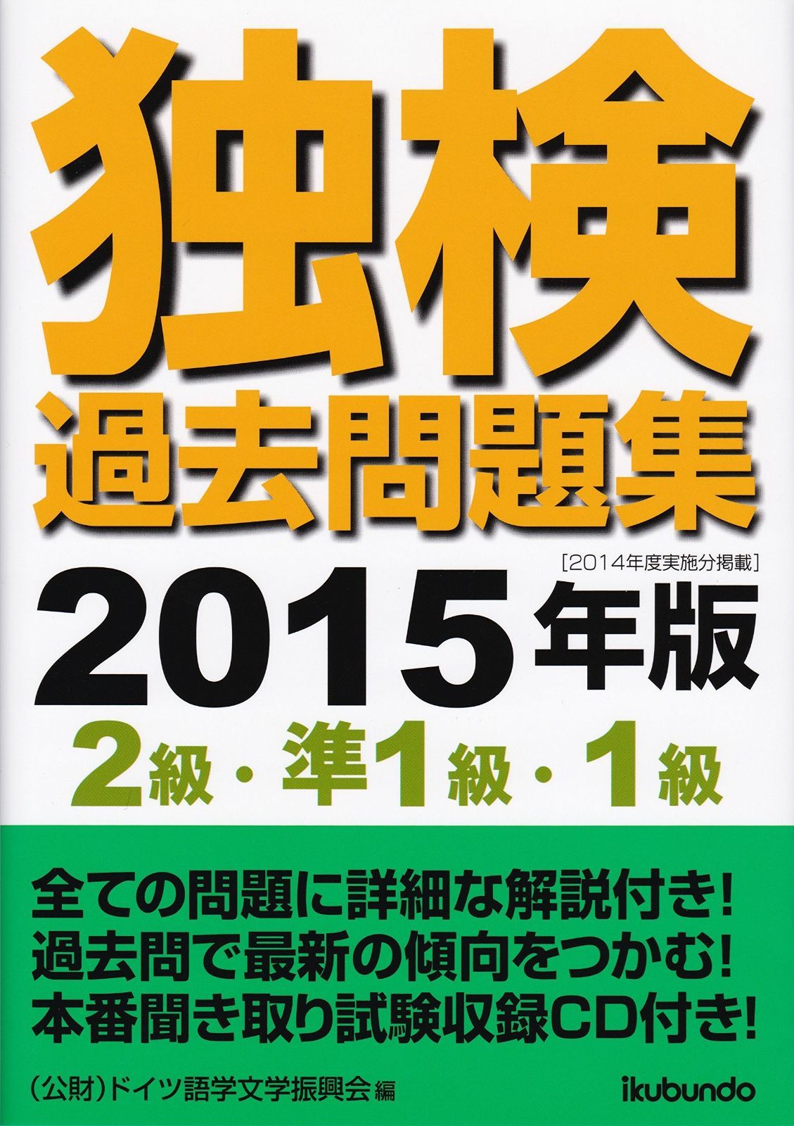 独検過去問題集２０１５年版 ２級 準１級 １級