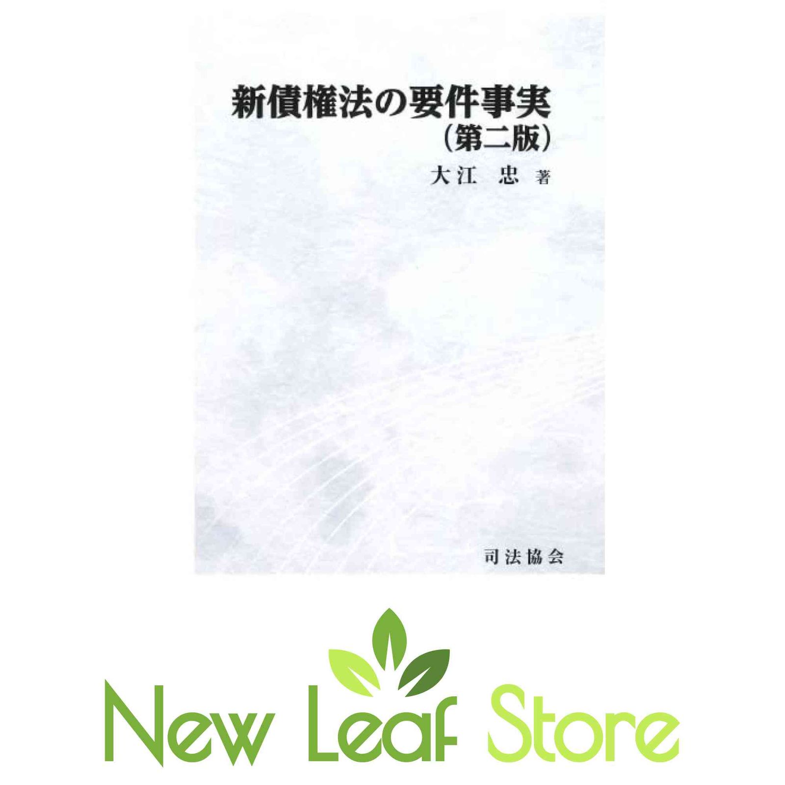 新債権法の要件事実（第二版） [Tankobon Hardcover] 大江　忠