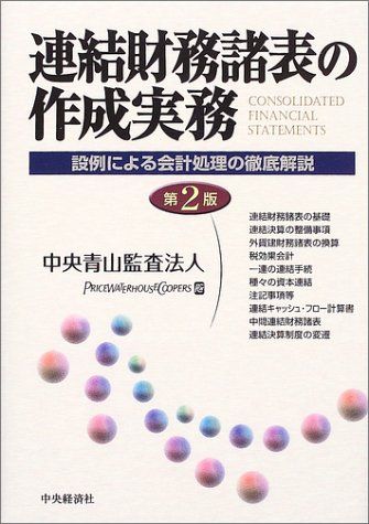 連結財務諸表の作成実務 第2版: 設例による会計処理の徹底解説