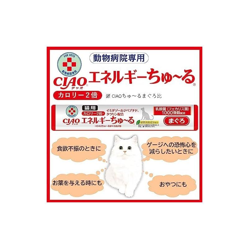 動物病院専用 CIAO(チャオ) 猫用 エネルギー ちゅ〜る まぐろ 動物病院専用 CIAO(チャオ) 猫用 エネルギー ちゅ〜る まぐろ
