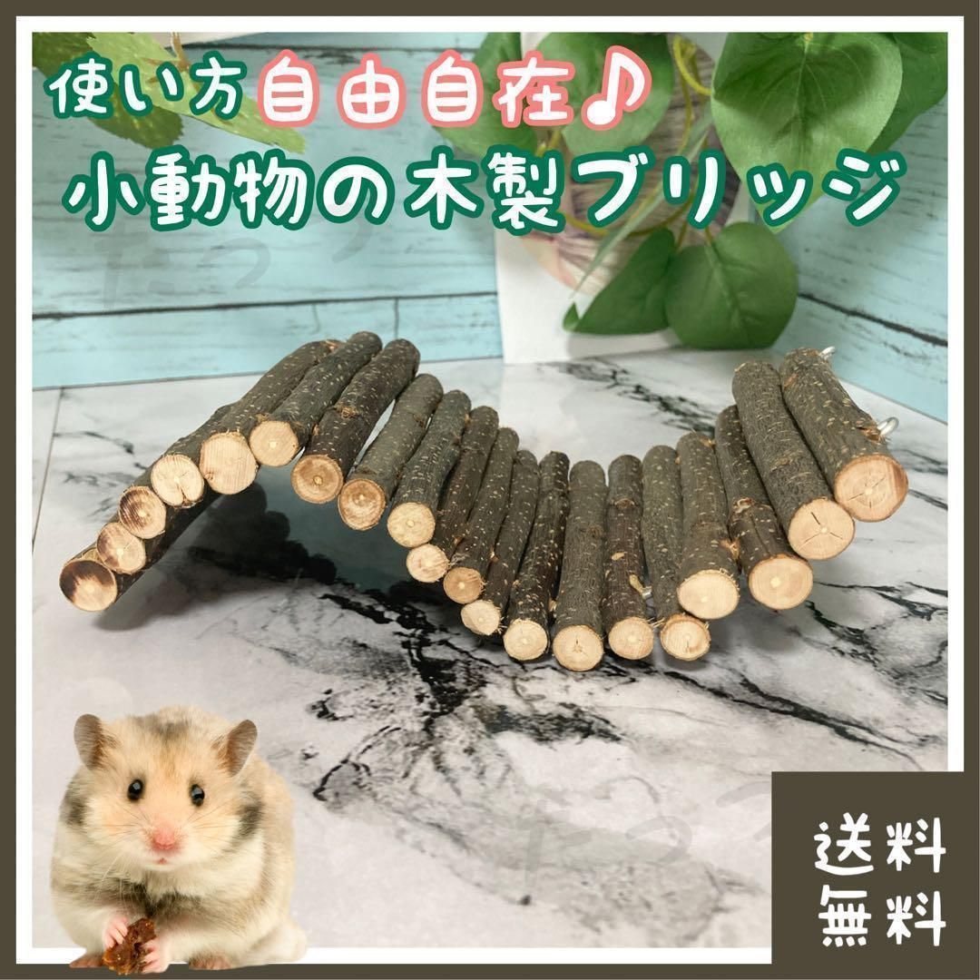 小動物 木製 ブリッジ おもちゃ(□ハムスターやデグーなどに□かじり木
