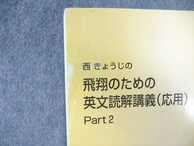 東進 西きょうじの飛翔のための英文読解講義(応用) Part1/2など