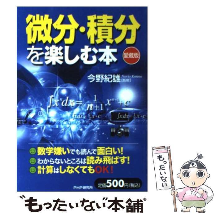 中古】 微分・積分を楽しむ本 愛蔵版 / 今野 紀雄 / ＰＨＰ研究所