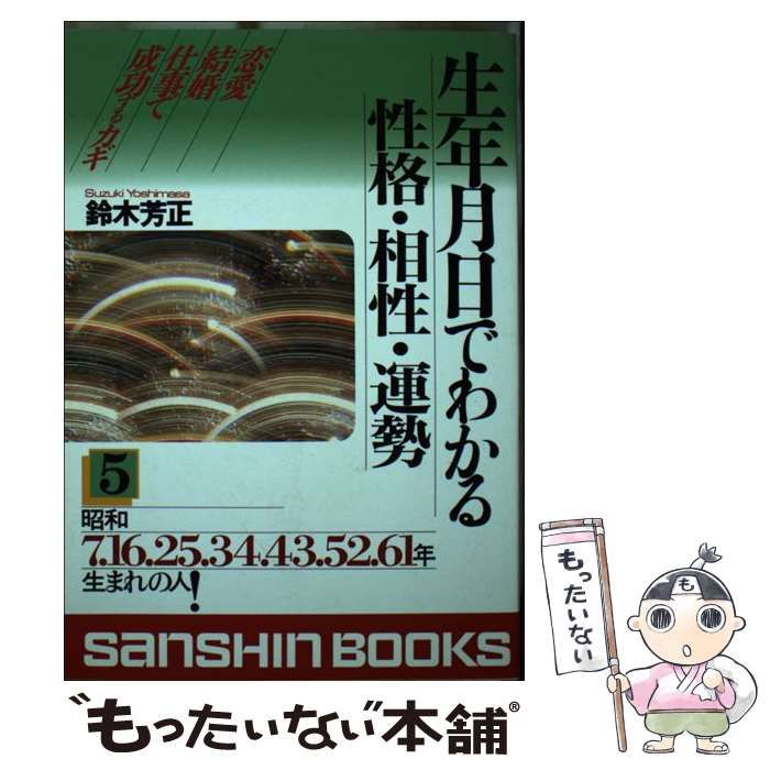 【中古】 生年月日でわかる性格・相性・運勢 5 改訂版 (産心ブックス) / 鈴木芳正 / 産心社