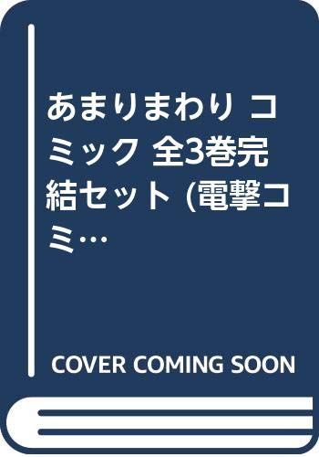 あまりまわり コミック 全3巻完結セット (電撃コミックスNEXT)／黒田bb