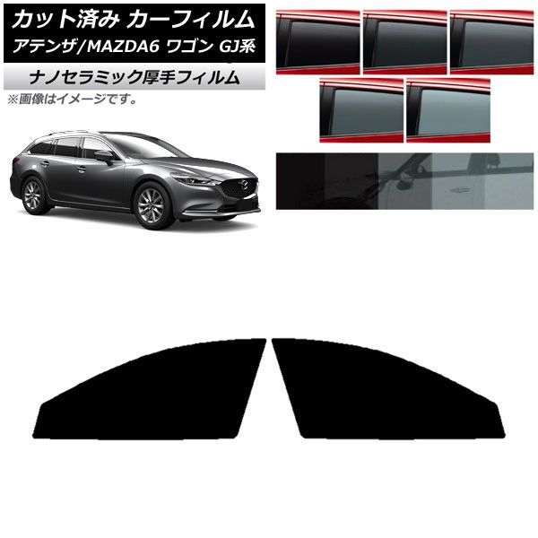 カーフィルム マツダ アテンザ/MAZDA6 GJ系 ワゴン 2012年11月～ フロントドアセット 厚手 UV 高断熱 選べる5フィルムカラー AP-WF4N0191-FD
