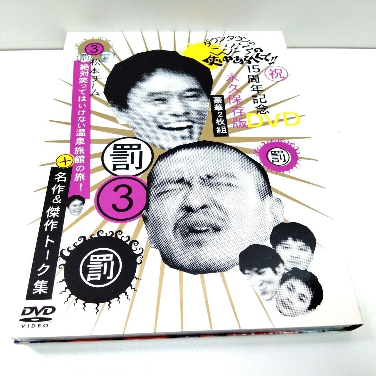 ガキ使 DVD 15枚セット DVD／ダウンタウンのガキの使いやあらへんで！！ 15周年記念