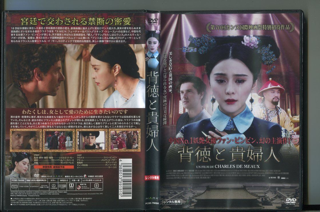 背徳と貴婦人/ 中古DVD レンタル落ち/ファン・ビンビン/メルヴィル・プポー/a5113