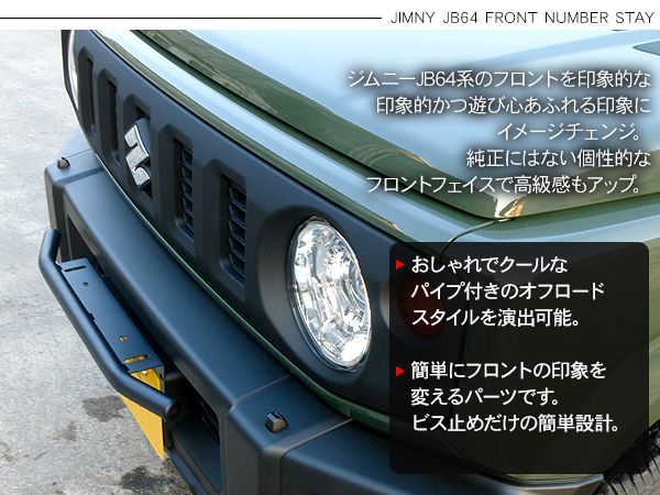 ジムニー JB64W ジムニーシエラ JB74W フロント ナンバーステー ライトステー パイプ付き バンパーステー 外装パーツ カスタム パーツ  クロカン SUV - メルカリ