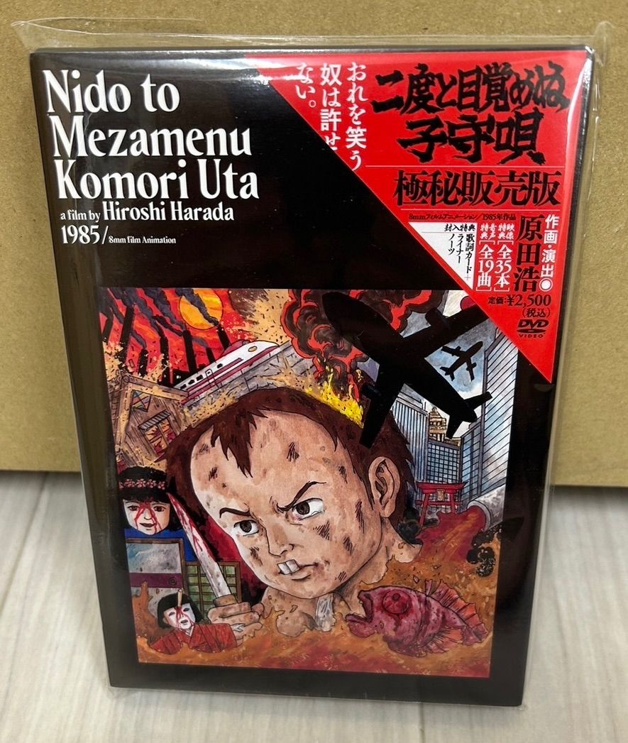 二度と目覚めぬ子守唄 極秘販売版 いじめ 部落 差別 暗黒 アニメ 