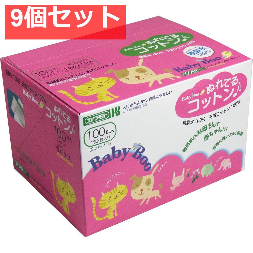 カワモト ぬれてるコットン 7.5cm×7.5cm 個別包装 100包 200枚 入 9個セット