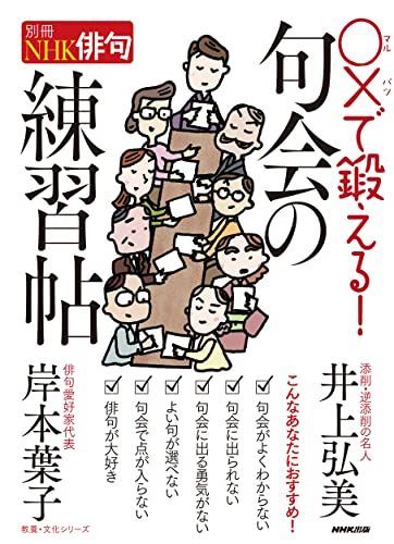 別冊NHK俳句 〇×で鍛える! 句会の練習帖 (教養・文化シリーズ)