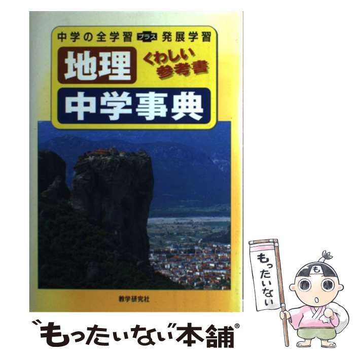 【中古】 中学事典地理/教学研究社 中古】 地理中学事典 / 教学研究社 / 教学研究社 - メルカリ