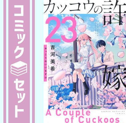【全巻初版・全巻帯付き】カッコウの許嫁 1〜29全巻セット 吉河美希 全巻初版・全巻帯付き】カッコウの許嫁 1〜29全巻セット 吉河美希 カッコウ