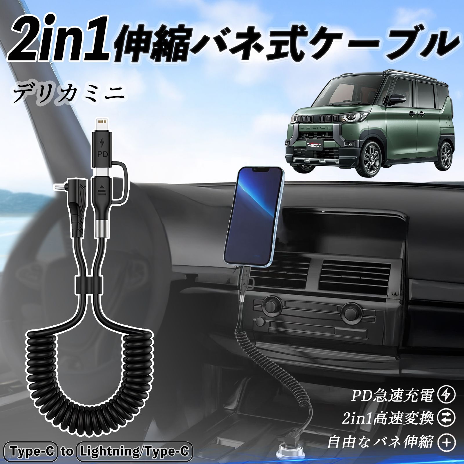 三菱 デリカミニ B34A B35A B37A B38A 2in1 USB-A USB-C ライトニングケーブル カールコード MFi認証 充電ケーブル PD 27W|60W 急速充電 高速データ転送 伸縮 高耐久