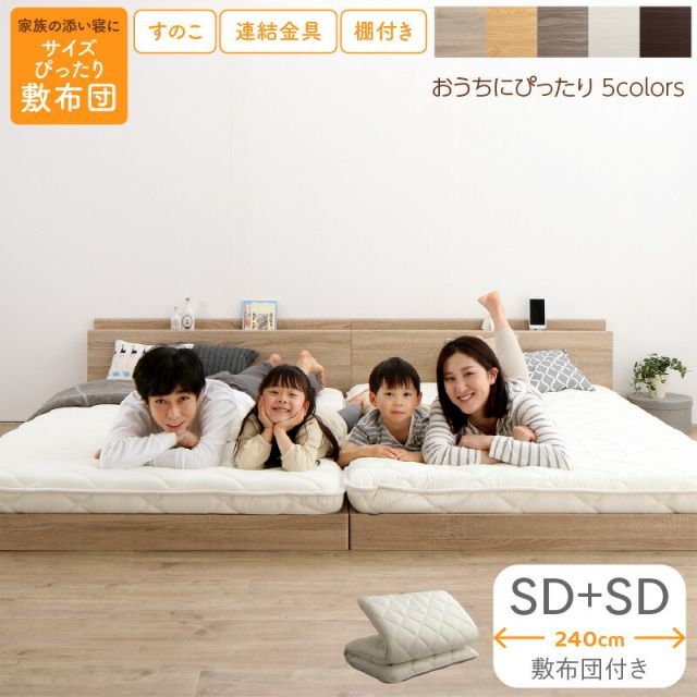 ベッド ロータイプ フロアベッド ローベッド セミダブルベッド 連結 すのこ 天然木 ベッドフレーム ファミリーベッド 木製 宮付き コンセント付 すのこベッド 敷布団付き WK240（SD＋SD）