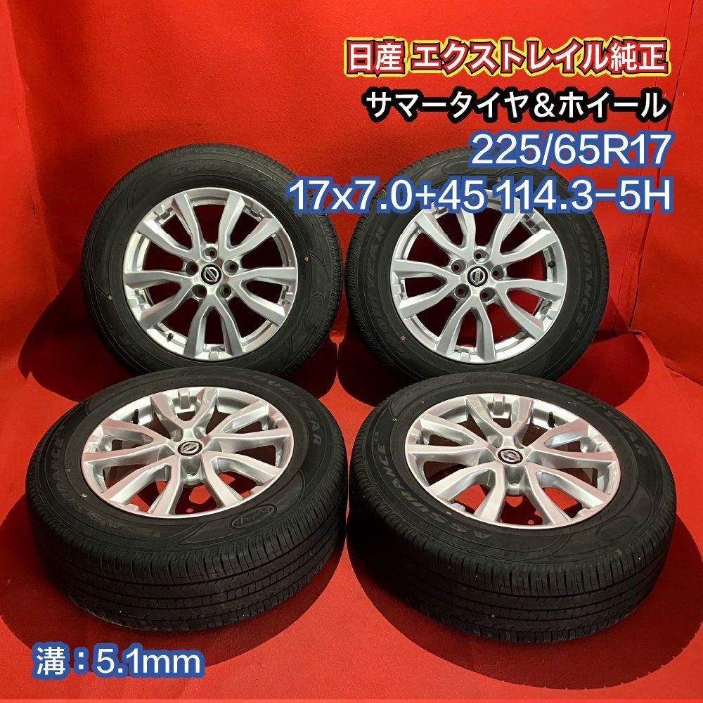 中古サマータイヤホイールセット【225/65R17 GOOD YEAR FUEL MAX】[日産 エクストレイル純正] 4本SET