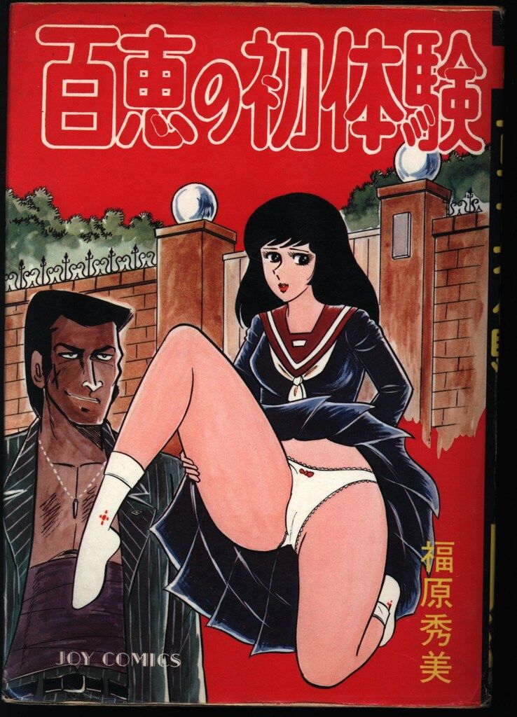 サン出版 JOYコミックス 福原秀美 百恵の初体験 - メルカリ