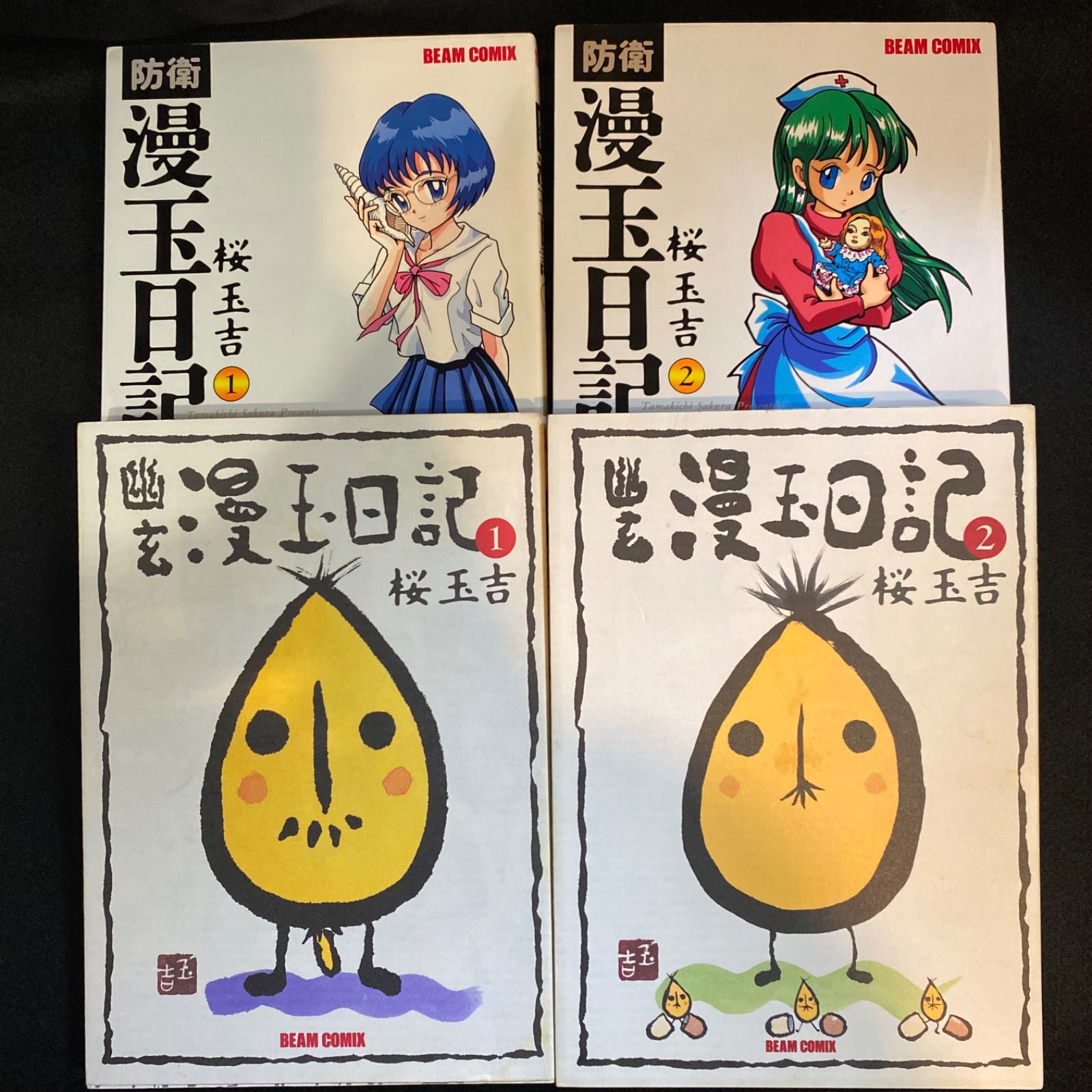 8冊セット】『漫玉日記』シリーズ全8冊（『防衛漫玉日記』2冊＋『幽玄  