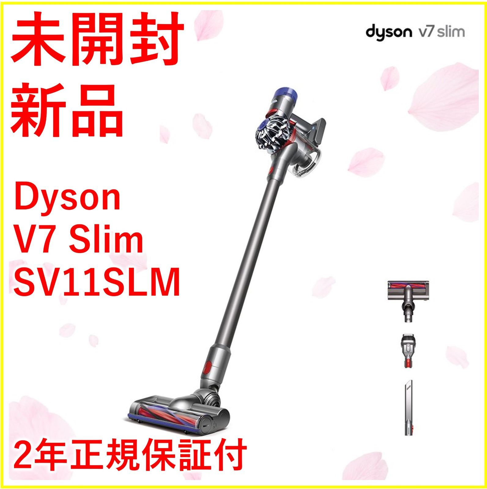 未開封・保証書付き！ダイソン Dyson Dyson V7 Slim - 掃除機