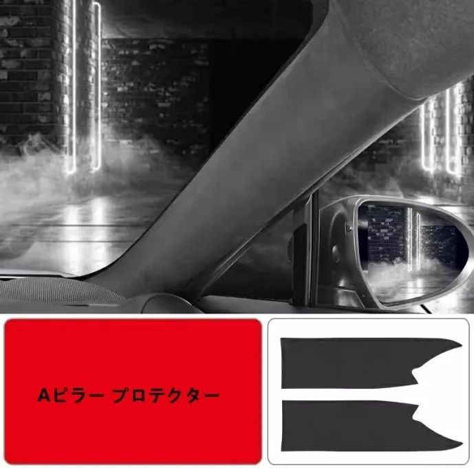 トヨタ GR86 ZN8 SUBARU BRZ ZD8 用 Aピラーマット Aピラー プロテクター キズ 汚れ 防止 インテリア 保護 カバー 内装 車内グッズ 2P