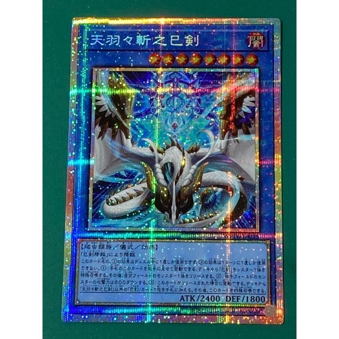 紫波49-1-1004】【】遊戯王「天羽々斬之巳剣」WPP6-JP035 プリズマ