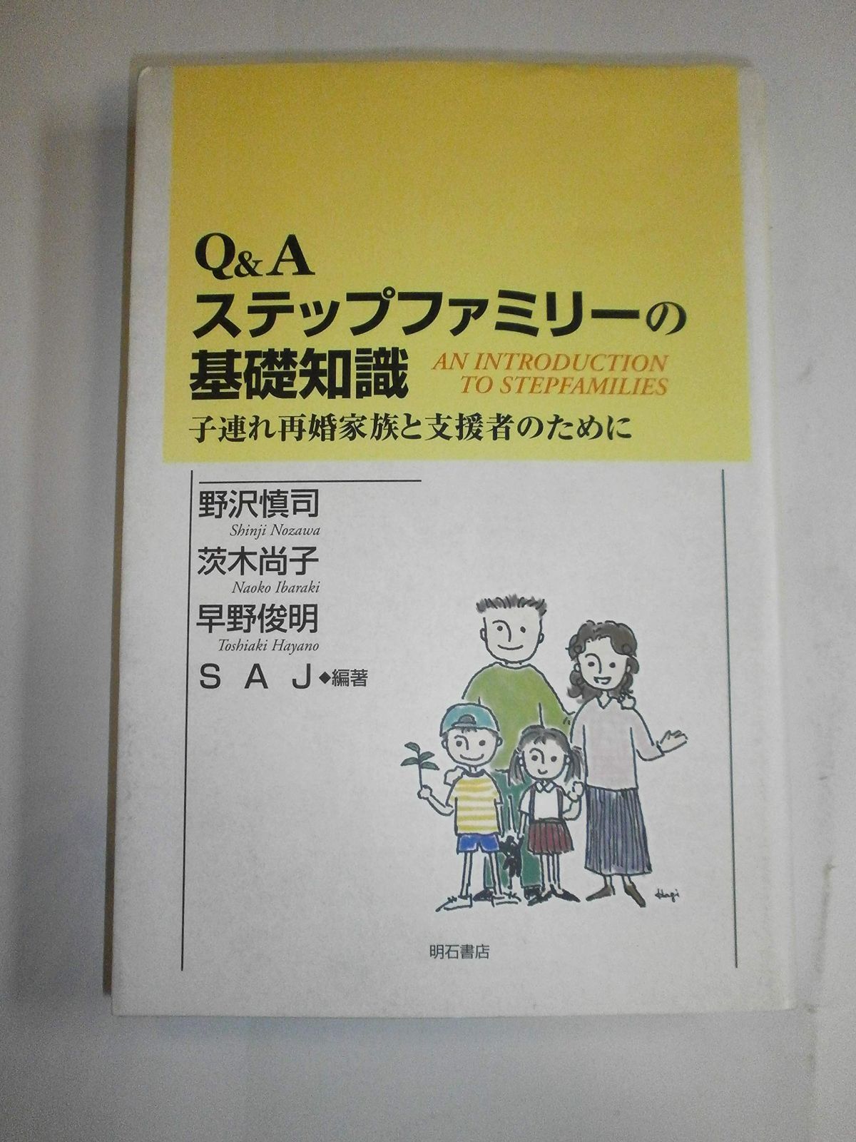 【大得価，低価】 Qu0026Aステップファミリーの基礎知識 ― 子連れ再婚家族と支援者のために その他